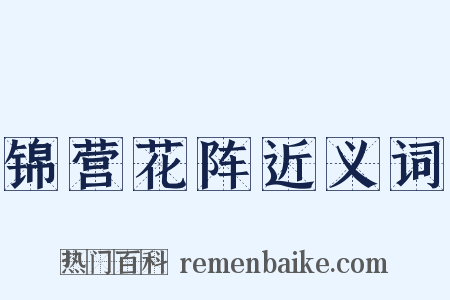 锦营花阵近义词是什么意思的图片